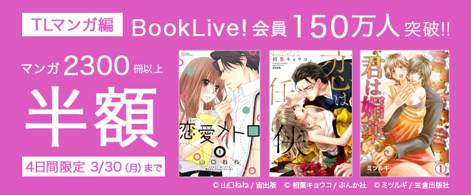 【TLマンガ編】マンガ2300冊以上半額!!