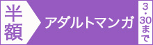 【アダルトマンガ編】マンガ2300冊以上半額!!