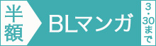 【BLマンガ編】マンガ2300冊以上半額!!