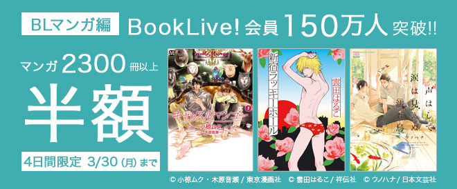 【BLマンガ編】マンガ2300冊以上半額!!