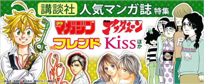 【講談社】人気マンガ誌特集