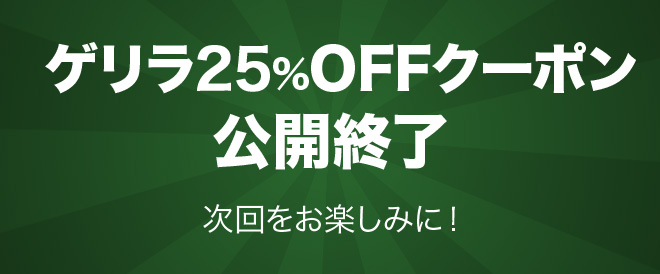 【終了】ゲリラ25%OFFクーポン!!
