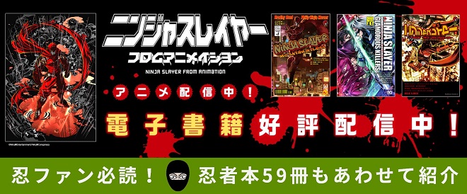 【アニメ放映中】ニンジャスレイヤー配信