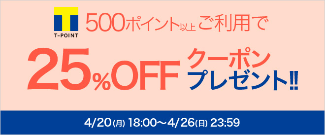 Tポイントを使って25%OFFクーポンをもらおう！