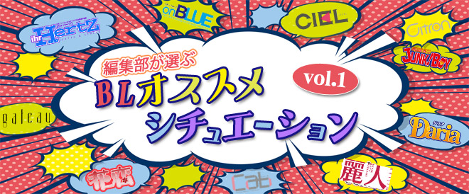 BL編集部オススメシチュエーション看板