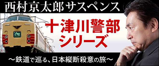 十津川警部 看板