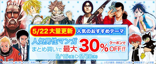 【最大30%OFF】人気男性マンガ