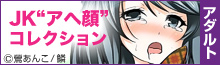 JKアヘ顔コレクション