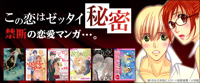 この恋はゼッタイ秘密 禁断の恋愛マンガ