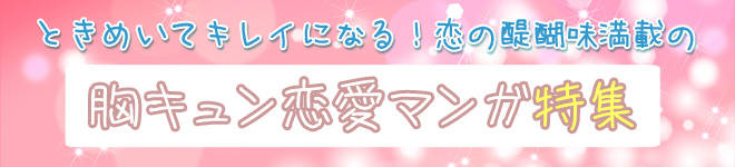 胸キュン恋愛マンガ特集