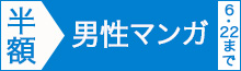 【男性マンガ編】マンガ4000冊以上半額!!