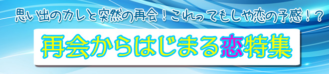 再会からはじまる恋