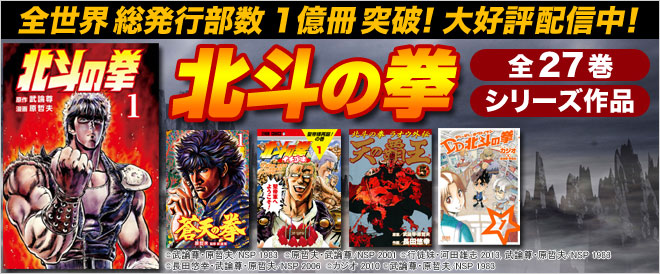 『北斗の拳』シリーズ特集