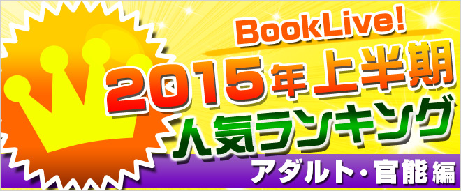 【アダルト】2015年上半期ランキング