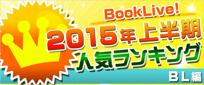 【BL】2015年上半期ランキング