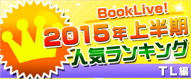 【TL】2015年上半期ランキング