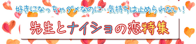 先生とナイショの恋愛マンガ特集