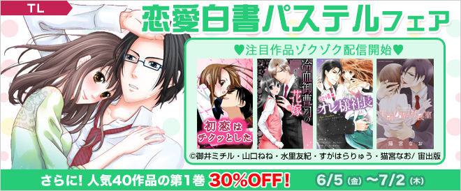 【6/26更新】恋愛白書パステルフェア