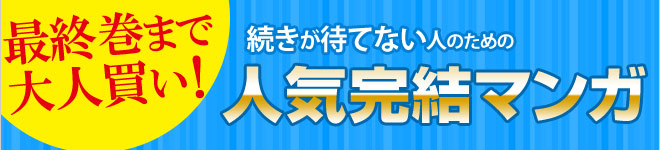 人気完結マンガ特集
