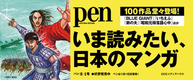 『Pen 2015年8月1日号』 いま読みたい、日本のマンガ特集