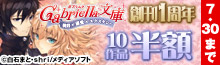 ガブリエラ文庫10作品半額