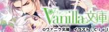 ヴァニラ文庫