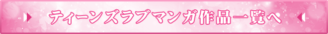 ティーンズラブマンガ作品一覧へ