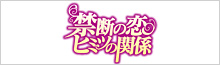 禁断の恋　ヒミツの関係