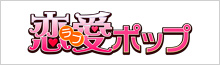 恋愛ポップ