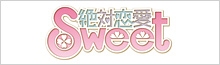 絶対恋愛Sweet