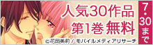 【第1巻無料】ラブきゅんコミック30作品