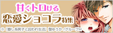 オススメ！恋愛ショコラ