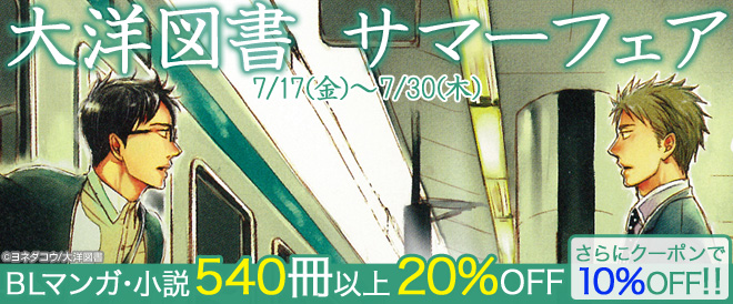 大洋図書サマーフェア看板