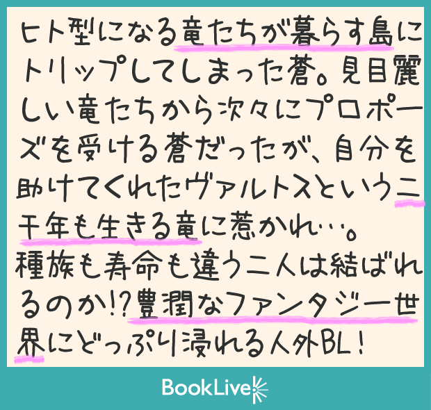 竜王は花嫁のトリコPOP