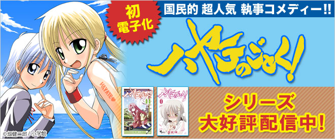 初電子化!『ハヤテのごとく!』配信中!