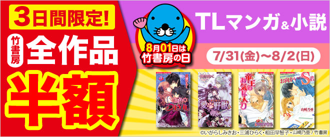 【竹書房の日】TLマンガ＆小説