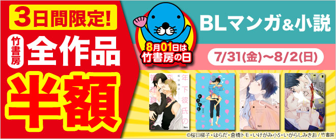 竹書房の日BL看板