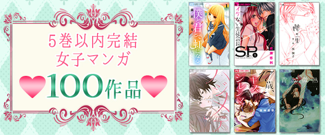 5巻以内完結♥女子マンガ