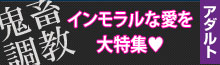 鬼畜、調教