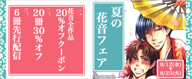 夏の花音フェア看板