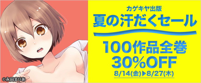 夏の汗だくセール