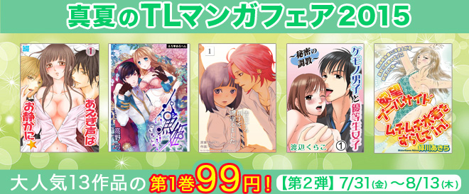 真夏のTLマンガフェア2015