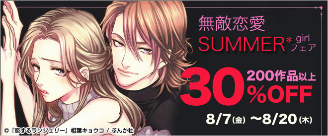 【30％OFF】無敵恋愛SUMMER*girlフェア
