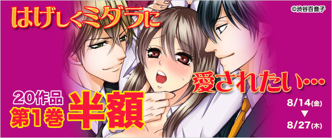 【第1巻半額】カゲキTLマンガ20作品