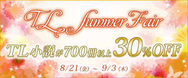 【700冊以上30%OFF】TL小説フェア