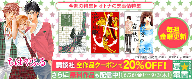 【夏☆電書2015】女性マンガ