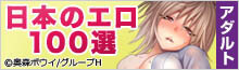 日本のエロ100選