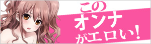 このオンナがエロい2015