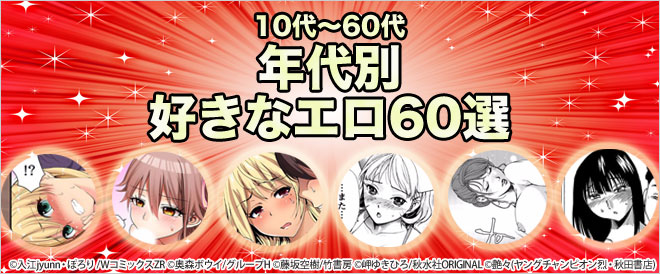 年代別好きなエロ60選