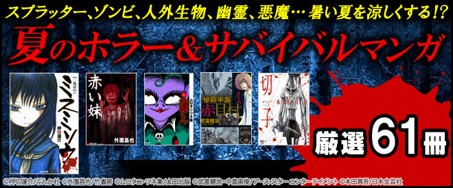 スプラッター、猟奇、ゾンビ、人外生物、幽霊、悪魔、呪い…暑い夏を涼しくする!?「夏のホラー&サバイバルマンガ特集」!